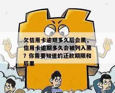 信用卡逾期还款黑名单揭秘：了解逾期后多久的后果