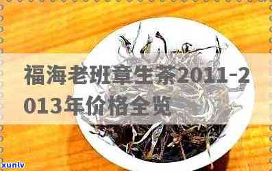 2011年福海老班章生茶价格：品味顶级普洱茶的魅力