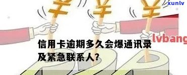 农行信用卡用户逾期还款，紧急联系人会在多久后接到银行通知？