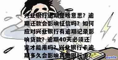 兴业银行逾期多久上？逾期还款对的影响及 *** 解析