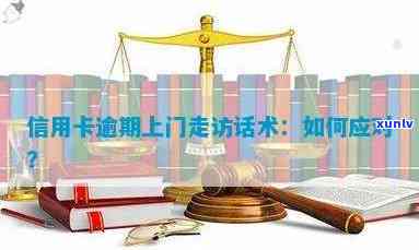 信用卡逾期上门走访了会怎么样, 处罚及应对策略详解