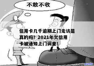 信用卡逾期未还？银行即将启动上门走访调查