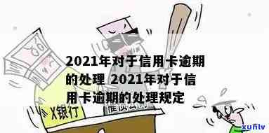 2021年信用卡逾期处理新规及影响解读