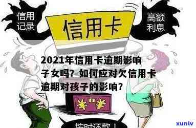 亲办信用卡逾期起诉以后对子女有何影响,信用卡逾期,子女责任,影响下一代