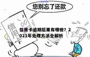 信用卡逾期正确处理方式：2021年逾期的后果与解决 *** 