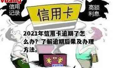 信用卡逾期正确处理方式：2021年逾期的后果与解决 *** 