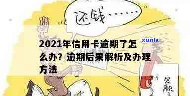 信用卡逾期正确处理办法2021：后果与最新指南