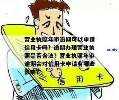 信用卡2万逾期了，逾期影响办营业执照吗？信用卡逾期可以申请营业执照吗？