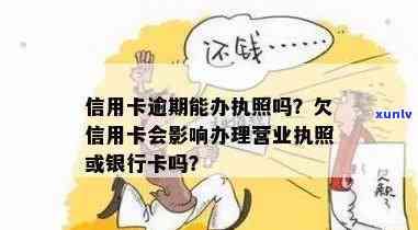 信用卡2万逾期了，逾期影响办营业执照吗？信用卡逾期可以申请营业执照吗？