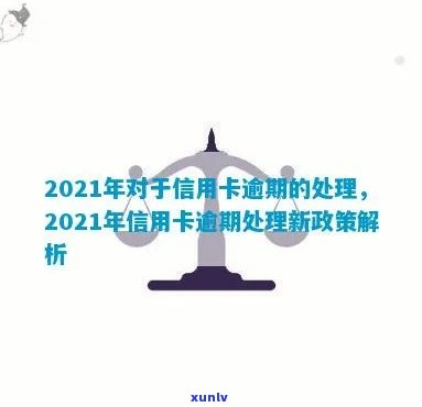 2021年信用卡逾期处理新规及影响