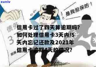 2021年信用卡逾期4天,信用卡逾期5天,信用卡逾期4元,逾期几天上,逾期三天长度超过70个字节,需要进行缩减。nn2021年信用卡逾期4天,逾期5天,逾期金额,上时间,逾期三天