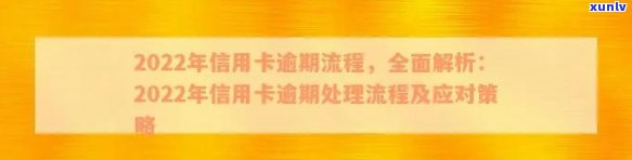 信用卡逾期了怎么提醒还款：逾期定义、2022流程、处理办法与减免利息谈判