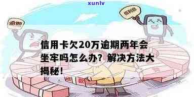 信用卡20万逾期会不会坐牢：亲身经历欠6万、逾期一年利息多少、逾期的后果