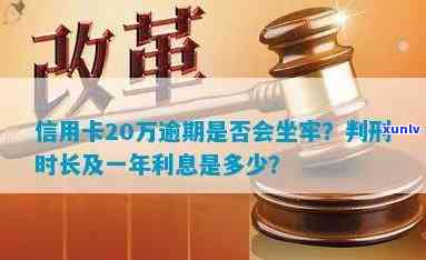 信用卡20万逾期会不会坐牢：亲身经历欠6万、逾期一年利息多少、逾期的后果