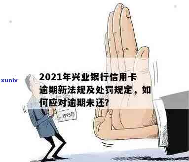 兴业信用卡逾期利息高不高？2021年新规，逾期应对策略