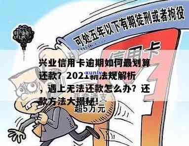 兴业信用卡逾期利息高不高？2021年新规，逾期应对策略