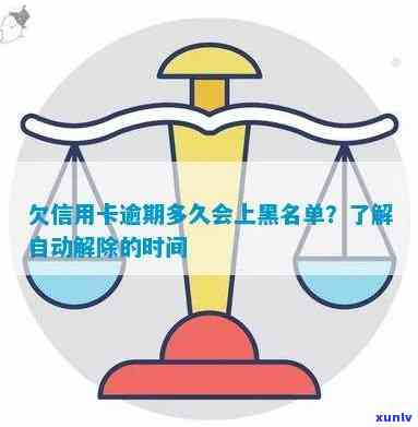 欠信用卡逾期多久后会黑名单及自动解除,多久会被起诉,多久会成黑户