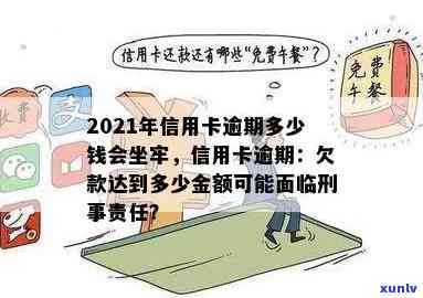 2021年信用卡逾期多少钱会坐牢：信用卡欠款量刑标准与逾期上时间