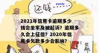 2021年信用卡逾期多少钱会坐牢：信用卡欠款量刑标准与逾期上时间