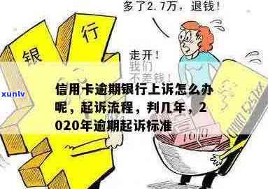 信用卡逾期还不上怎么办？2020年银行起诉时间解析