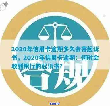 信用卡逾期还不上怎么办？2020年银行起诉时间解析