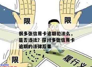 信用卡逾期多久可以判刑-信用卡逾期多久可以判刑呢