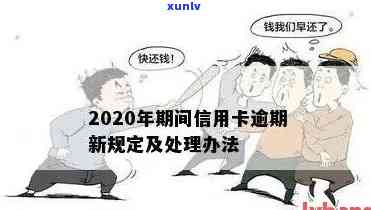 2020年关于信用卡逾期最新政策：通知与规定概览