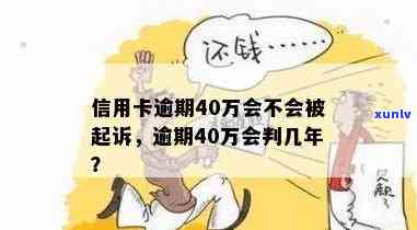 我欠信用卡40万得判几年啊! 欠信用卡40万判多少年,怎么办?