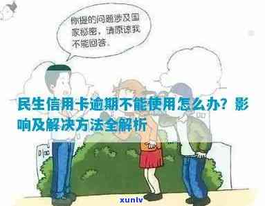 如何应对民生信用卡逾期问题？