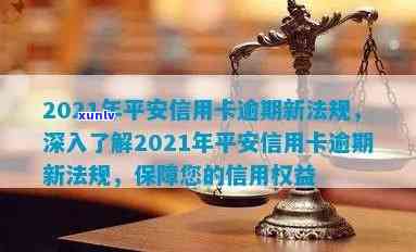 2021年平安信用卡逾期新法规解读与影响分析