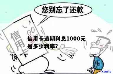 信用卡1000逾期一个月利息要多少：计算滞纳金及年化利率