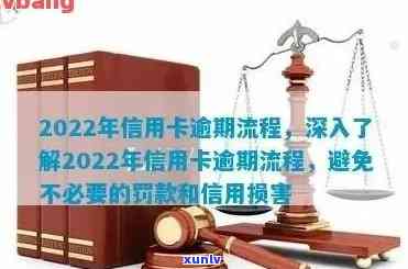 2022年信用卡逾期处理流程详解：持卡人指南