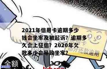 信用卡逾期3588元钱怎么办？2021年信用卡逾期多少钱会坐牢？