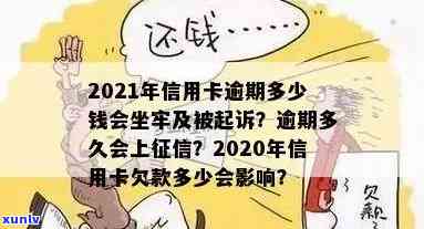 信用卡逾期3588元钱怎么办？2021年信用卡逾期多少钱会坐牢？