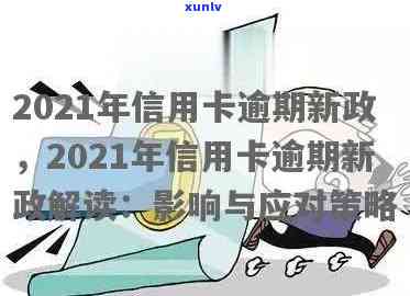 2021年信用卡逾期怎么办？新政策影响与处理指南