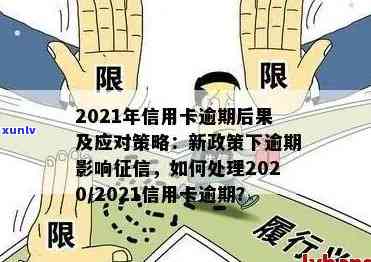 2021年信用卡逾期怎么办？新政策影响与处理指南