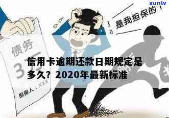 2020年信用卡逾期还款最新规定与标准解读