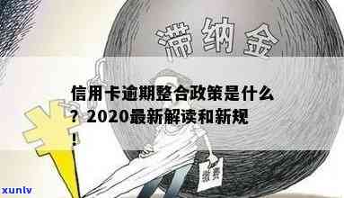 2021年信用卡逾期新政策解读：融合2020年新规与政策要点