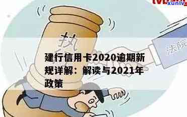 2021年信用卡逾期新政策解读：融合2020年新规与政策要点