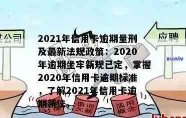 2021年信用卡逾期新政策解读：融合2020年新规与政策要点