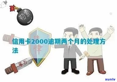 信用卡2000元未还逾期，注意事项与解决 *** 