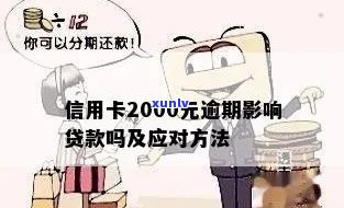 信用卡逾期2000元是否会影响个人贷款申请