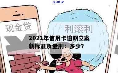 2021年信用卡逾期立案新标准及量刑规定-2021年信用卡逾期立案新标准及量刑规定最新