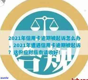 2021年信用卡逾期遭遇起诉，应对策略全解析