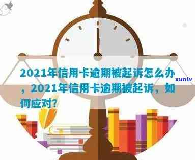 2021年信用卡逾期遭遇起诉，应对策略全解析