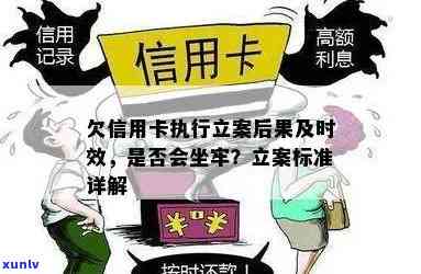 欠信用卡立案会坐牢吗：立案标准、民事或刑事、开庭时间及法院处理