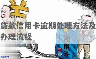 解决沈阳信用卡贷款逾期问题的 *** 与步骤