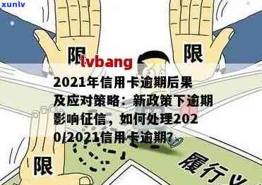 2022年信用卡逾期流程：应对策略与最新政策指南-2021年信用卡逾期最新政策