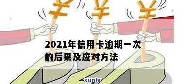 2021年信用卡逾期应对策略指南