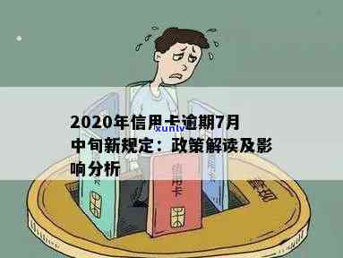 2020年信用卡逾期7月中旬新规详解：新政影响及主要变化